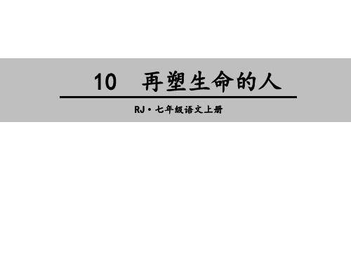 (名师整理)最新部编人教版语文7年级上册第10课《再塑生命的人》精品课件