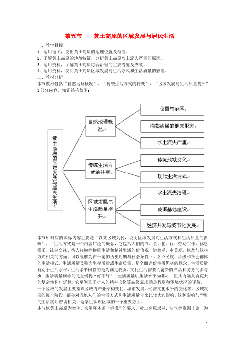 八年级地理下册 8.5 黄土高原的区域发展与居民生活教案 (新版)湘教版 (2)
