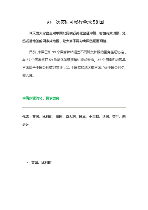 办一次签证可畅行全球58国
