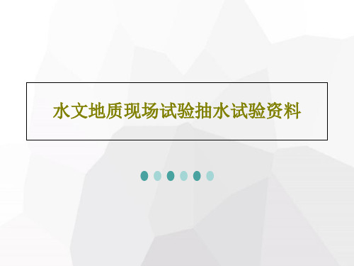 水文地质现场试验抽水试验资料PPT文档36页