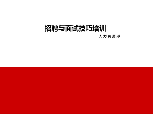 招聘面试技巧与如何留人