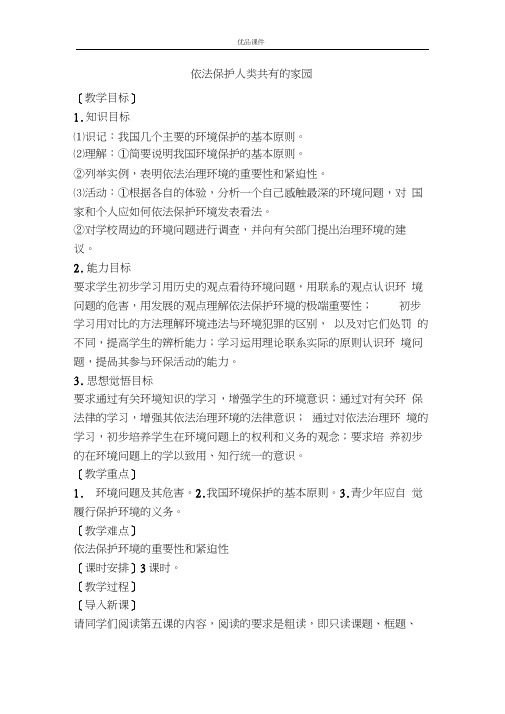 优品课件之依法保护人类共有的家园