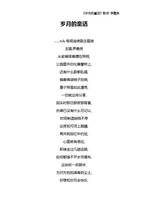 《岁月的童话》歌词 罗嘉良