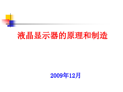液晶显示器的原理和制造