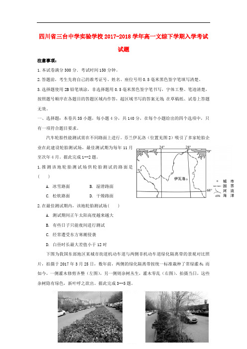 四川省三台中学实验学校2017_2018学年高一文综下学期入学考试试题2018081701142