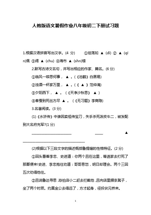 人教版语文暑假作业八年级初二下册试习题
