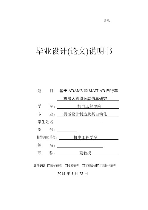 基于ADAMS和MATLAB自行车机器人联合仿真运动