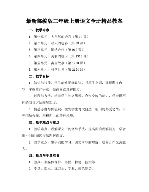 最新部编版三年级上册语文全册精品教案