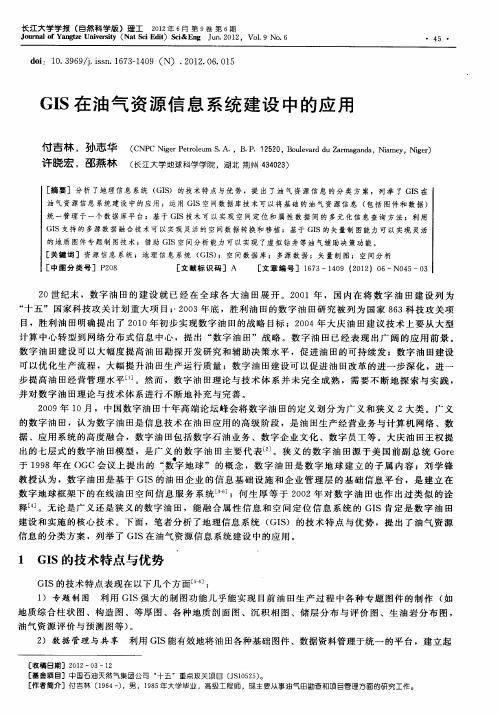 GIS在油气资源信息系统建设中的应用