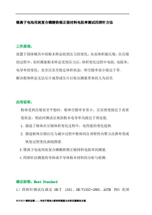 锂离子电池用炭复合磷酸铁锂正极材料电阻率测试四探针方法