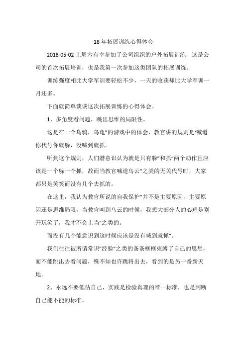 18年拓展训练心得体会