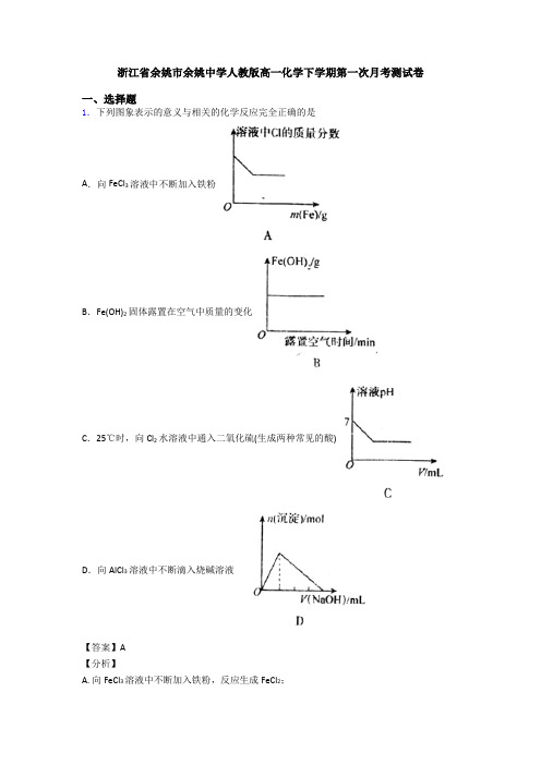 浙江省余姚市余姚中学人教版高一化学下学期第一次月考测试卷