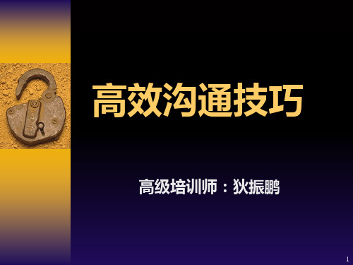 高效沟通技巧 狄振鹏PPT课件