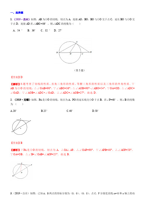 2019全国中考数学真题分类汇编：与圆有关的位置关系