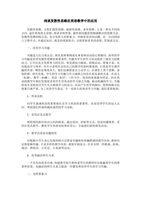 浅谈发散性思维在英语教学中的应用