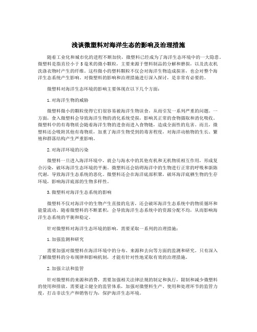 浅谈微塑料对海洋生态的影响及治理措施