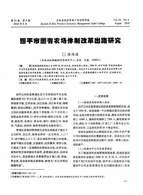 四平市国有农场体制改革出路研究