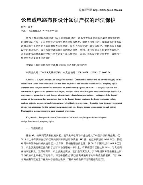 论集成电路布图设计知识产权的刑法保护