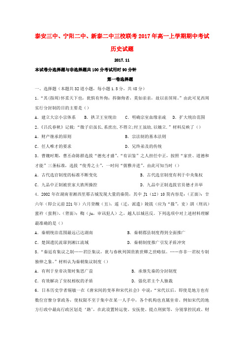 山东省新泰二中、泰安三中、宁阳二中2016-2017学年高一历史上学期期中联考试题