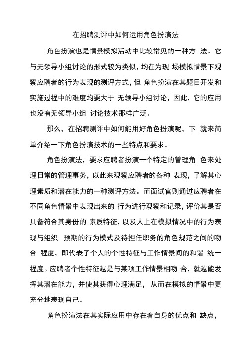 在招聘测评中如何运用角色扮演法