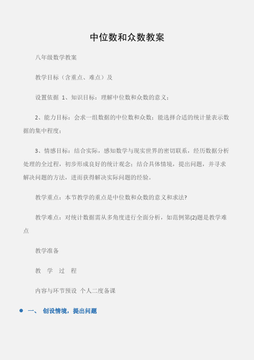 (八年级数学教案)中位数和众数教案