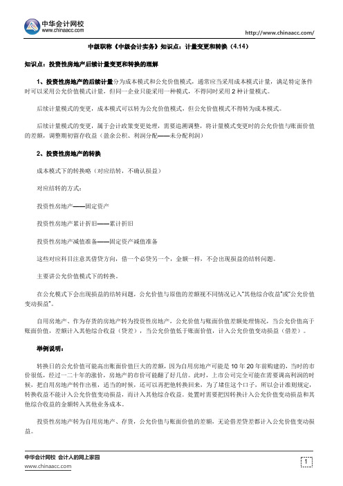 中级职称《中级会计实务》知识点：计量变更和转换(4.14)