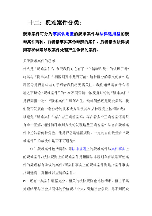 法理学疑难案件原因分析