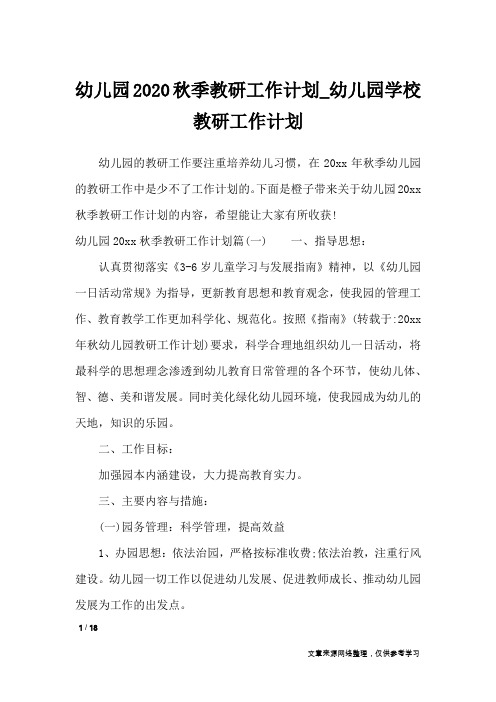 幼儿园2020秋季教研工作计划_幼儿园学校教研工作计划_工作计划