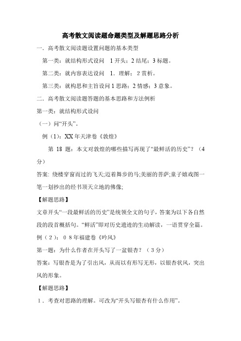 高考散文阅读题命题类型及解题思路分析