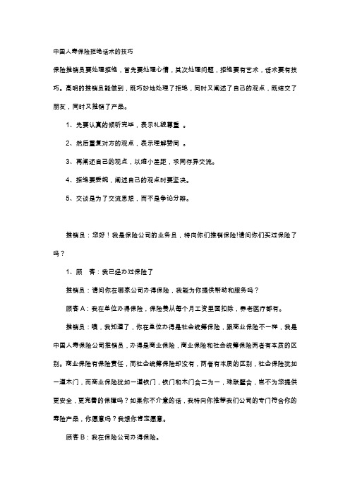 中国人寿保险拒绝话术的技巧