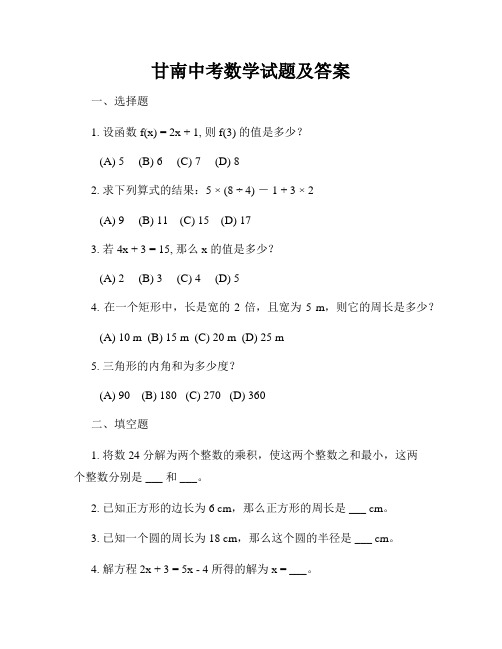 甘南中考数学试题及答案
