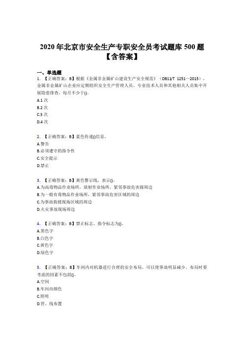 最新版精编2020北京市安全生产专职安全员测试版题库500题(含标准答案)