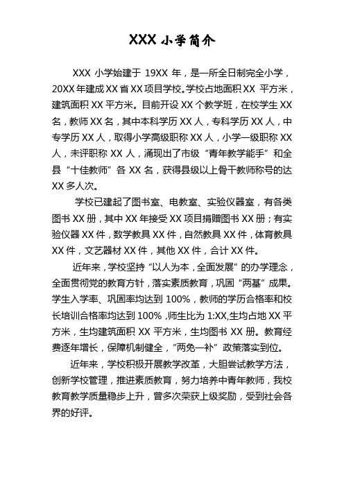 XX乡XXX小学简介