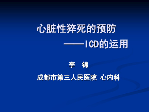 心脏性猝死的预防PPT课件