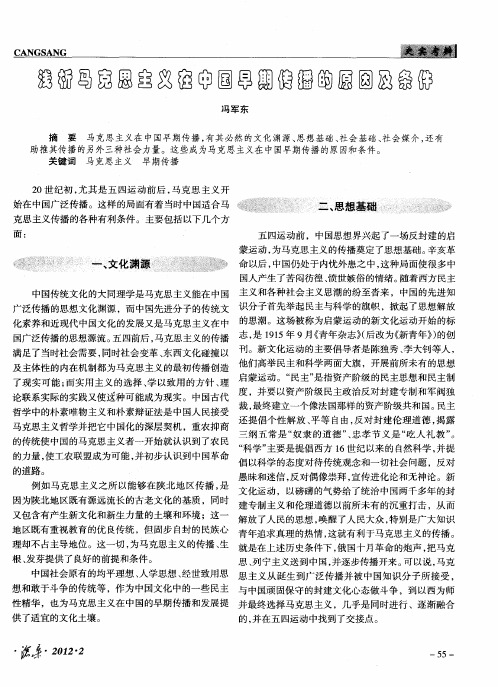 浅析马克思主义在中国早期传播的原因及条件