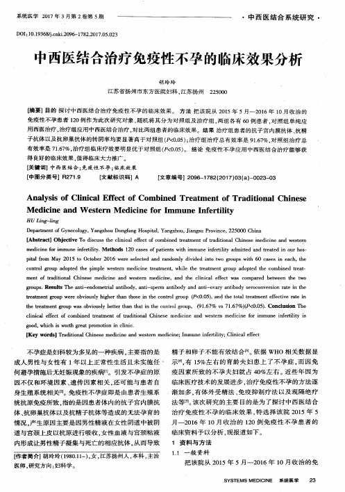 中西医结合治疗免疫性不孕的临床效果分析