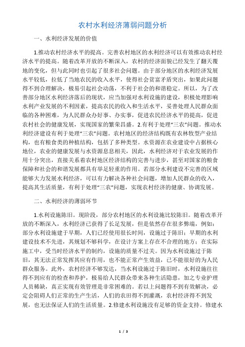 农村水利经济薄弱问题分析