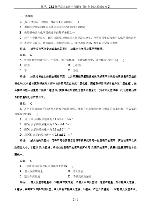 化学：2.3.1化学反应的速率与限度-课时作业(人教版必修2)