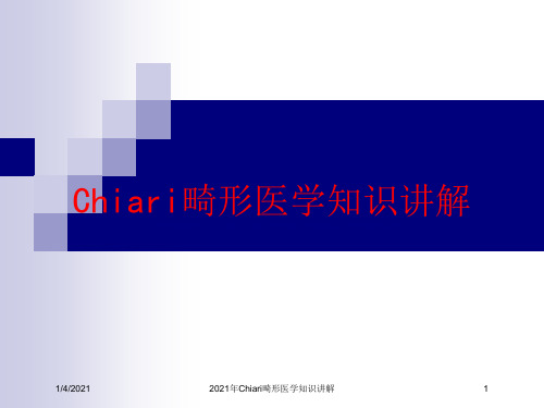2021年Chiari畸形医学知识讲解