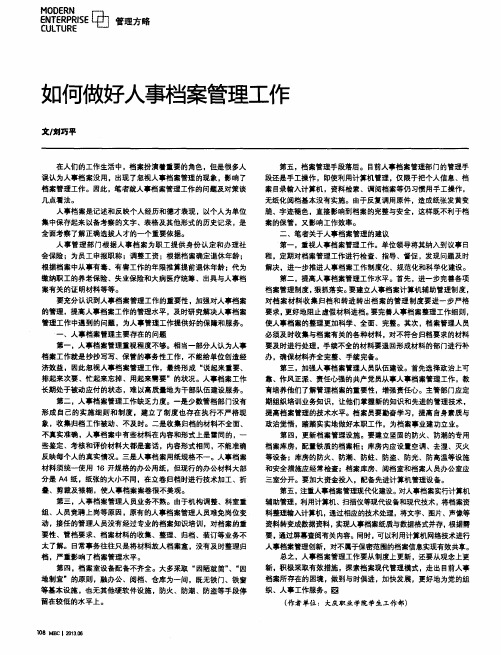 如何做好人事档案管理工作