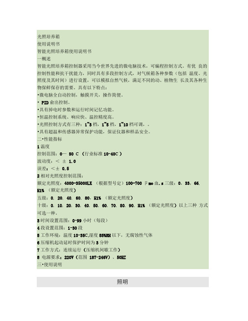智能光照培养箱说明书.
