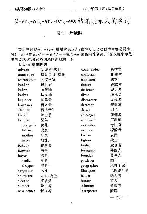 以-er、-or、-ar、-ist、-ess结尾表示人的名词