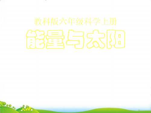 【教科版】小学科学-《能量与太阳》课件-课件详解1
