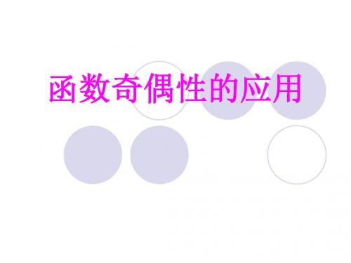 函数奇偶性的应用