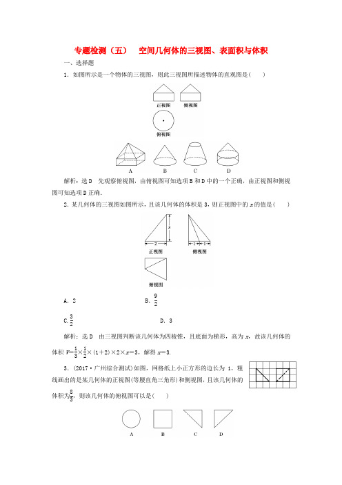 2018届高考数学二轮复习专题检测五空间几何体的三视图表面积与体积理