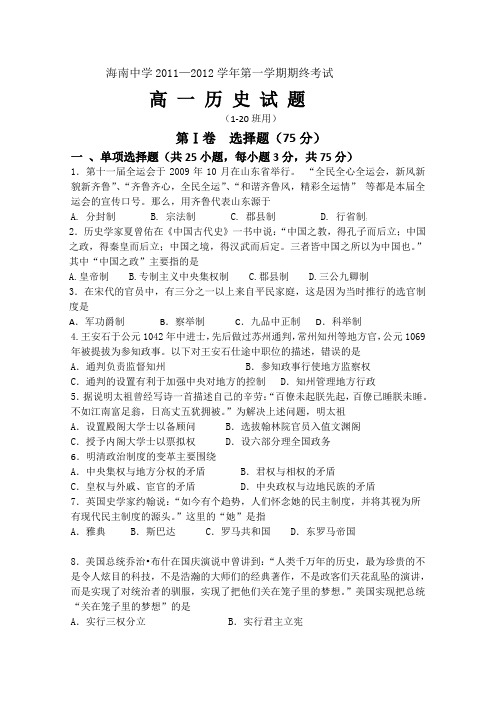 【首发】海南省海南中学11—12学年高一上学期期终考试(历史)缺答案