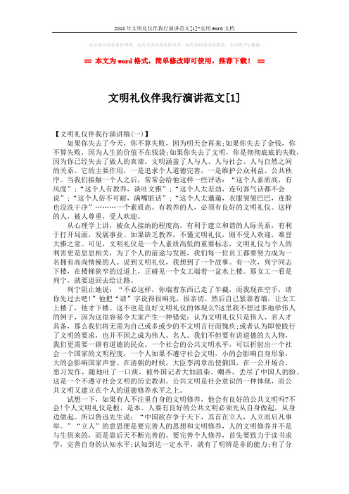 2018年文明礼仪伴我行演讲范文[1]-实用word文档 (6页)
