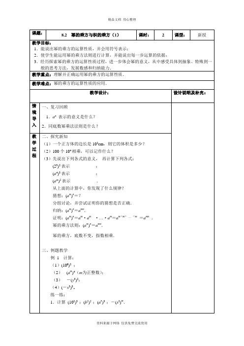 8苏科版初中数学七年级下册精品教案.2 幂的乘方与积的乘方