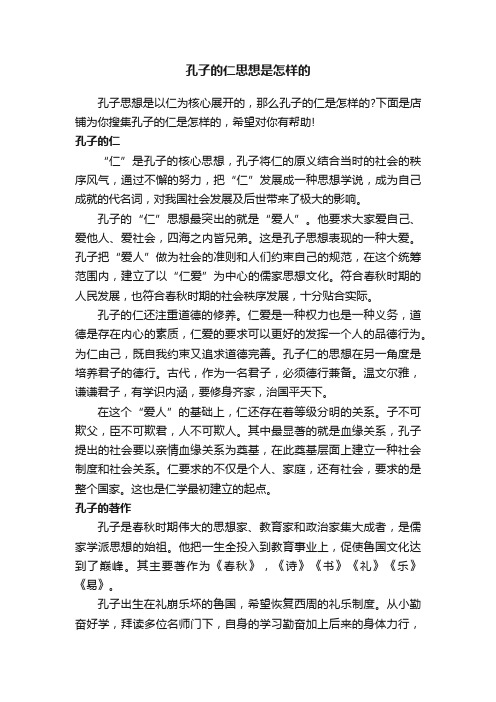孔子的仁思想是怎样的