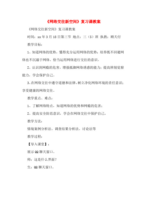 《网络交往新空间》复习课教案
